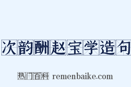 次韵酬赵宝学造句是什么意思的图片